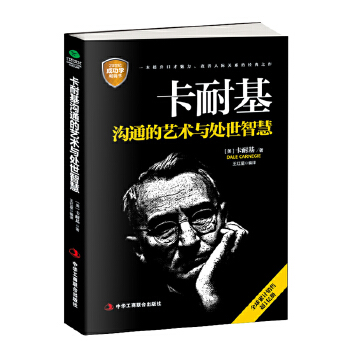 卡耐基沟通的艺术与处世智慧(pdf+txt+epub+azw3+mobi电子书在线阅读下载)