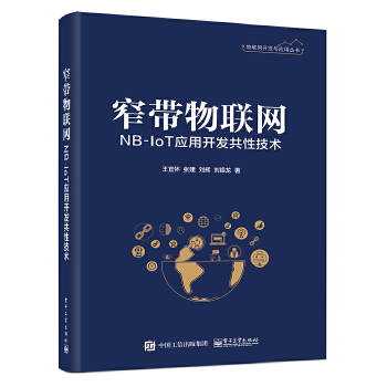 窄带物联网NB-IoT应用开发共性技术(pdf+txt+epub+azw3+mobi电子书在线阅读下载)