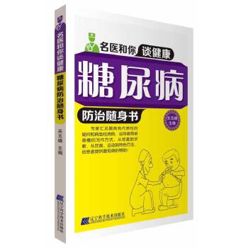 糖尿病防治随身书(pdf+txt+epub+azw3+mobi电子书在线阅读下载)