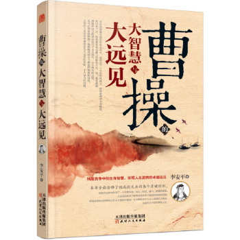 曹操的大智慧与大远见(pdf+txt+epub+azw3+mobi电子书在线阅读下载)