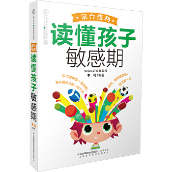 蒙台梭利读懂孩子敏感期(pdf+txt+epub+azw3+mobi电子书在线阅读下载)