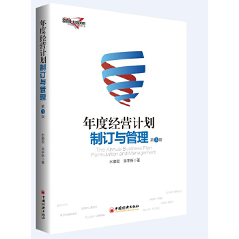 年度经营计划制订与管理第3版(pdf+txt+epub+azw3+mobi电子书在线阅读下载)