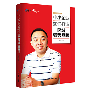 中小企业如何打造区域强势品牌(pdf+txt+epub+azw3+mobi电子书在线阅读下载)