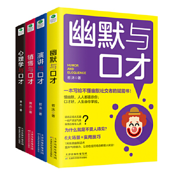 口才四绝(套装4册)(pdf+txt+epub+azw3+mobi电子书在线阅读下载)