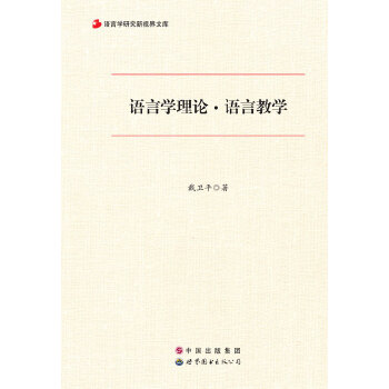 语言学理论﹒语言教学(pdf+txt+epub+azw3+mobi电子书在线阅读下载)