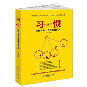 习惯(pdf+txt+epub+azw3+mobi电子书在线阅读下载)