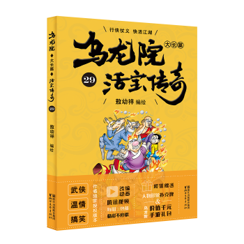 乌龙院大长篇29(pdf+txt+epub+azw3+mobi电子书在线阅读下载)