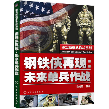 钢铁侠再现-未来单兵作战(pdf+txt+epub+azw3+mobi电子书在线阅读下载)