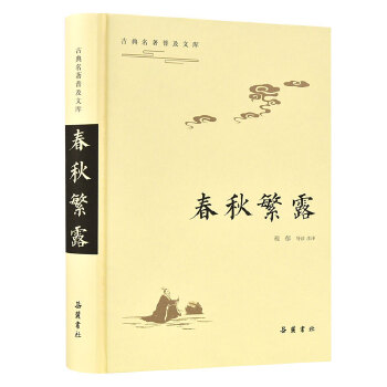 春秋繁露(pdf+txt+epub+azw3+mobi电子书在线阅读下载)