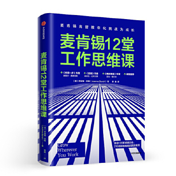 麦肯锡12堂工作思维课(pdf+txt+epub+azw3+mobi电子书在线阅读下载)