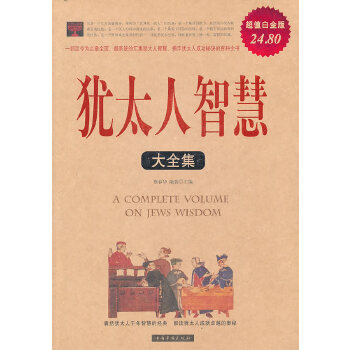 犹太人智慧大全集(pdf+txt+epub+azw3+mobi电子书在线阅读下载)