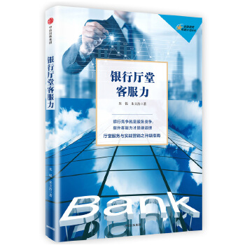 银行厅堂客服力(pdf+txt+epub+azw3+mobi电子书在线阅读下载)