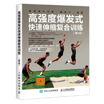 高强度爆发式快速伸缩复合训练 第2版(pdf+txt+epub+azw3+mobi电子书在线阅读下载)