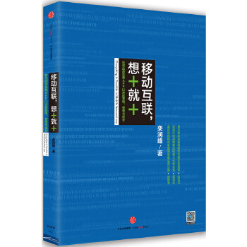 移动互联，想+就+ ： 如何应用免费APP以决胜营销、管理与创业(pdf+txt+epub+azw3+mobi电子书在线阅读下载)