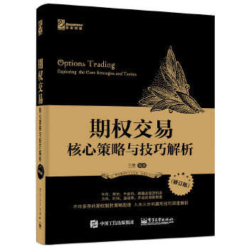 期权交易核心策略与技巧解析-(修订版)(pdf+txt+epub+azw3+mobi电子书在线阅读下载)