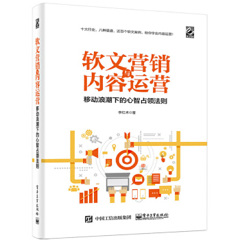 软文营销与内容运营(pdf+txt+epub+azw3+mobi电子书在线阅读下载)