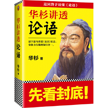 华杉讲透《论语》(pdf+txt+epub+azw3+mobi电子书在线阅读下载)