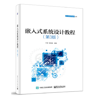 嵌入式系统设计教程(第3版)(pdf+txt+epub+azw3+mobi电子书在线阅读下载)