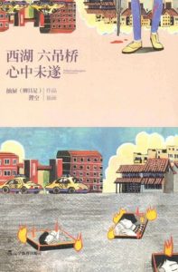 《西湖六吊桥心中未遂》柳具足（作者）-epub+mobi+azw3