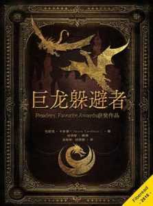 《巨龙躲避者》巴斯克 · 卡多索（作者）-epub+mobi+azw3