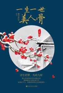 《一生一世，美人骨（中亚原版）》墨宝非宝 （作者）-epub+mobi+azw3