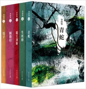 《李碧华经典小说集(套装共5册)》-epub+mobi+azw3