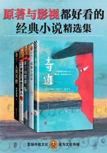 《原著与影视都好看的经典小说精选集（套装共6本）》-epub+mobi+azw3