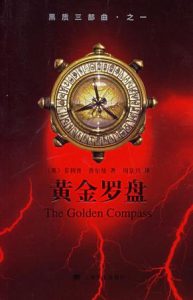 《黑质三部曲之一:黄金罗盘》[英]菲利普·普尔曼 （作者）-epub+mobi