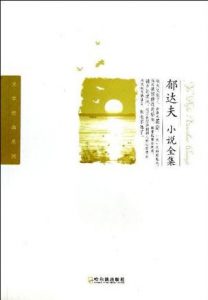 《郁达夫小说全集》-epub+mobi+azw3