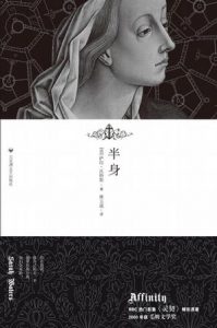 《半身》[英] 萨拉·沃特斯（作者）-epub+mobi