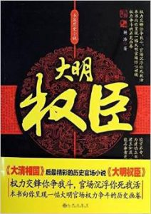 《大明权臣》三戒大师（作者）-epub+mobi+azw3