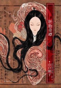 《胚胎奇谭》[日] 山白朝子（作者）-epub+mobi+azw3