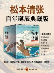 《松本清张推理悬疑典藏版合集（套装共7册）》-epub+mobi+azw3