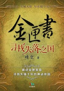 《金匣书·寻找失落之国（套装共2卷）》晴空（作者）-epub+mobi+azw3