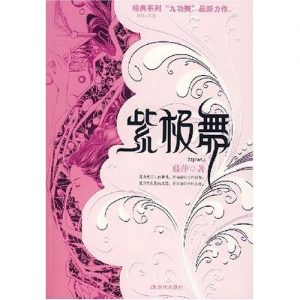 《紫极舞》藤萍（作者）-epub+mobi+azw3