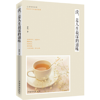 淡，是人生最深的滋味(pdf+txt+epub+azw3+mobi电子书在线阅读下载)