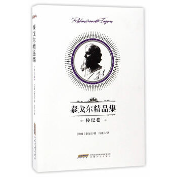 泰戈尔精品集-传记卷(pdf+txt+epub+azw3+mobi电子书在线阅读下载)