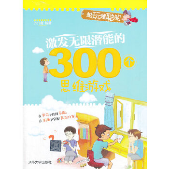 激发无限潜能的300个思维游戏(pdf+txt+epub+azw3+mobi电子书在线阅读下载)