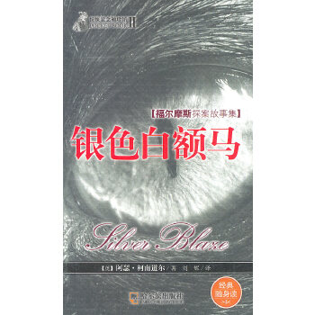 （惊悚悬念袖珍馆.第2辑）银色白额马(pdf+txt+epub+azw3+mobi电子书在线阅读下载)