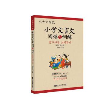 小学文言文阅读(pdf+txt+epub+azw3+mobi电子书在线阅读下载)