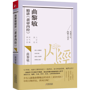 曲黎敏精讲黄帝内经.1(pdf+txt+epub+azw3+mobi电子书在线阅读下载)