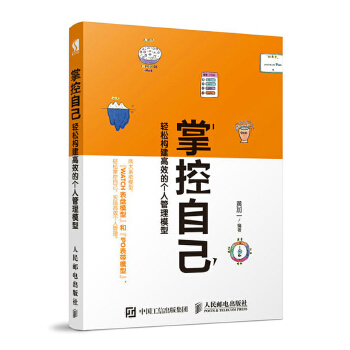 掌控自己 轻松构建高效的个人管理模型(pdf+txt+epub+azw3+mobi电子书在线阅读下载)