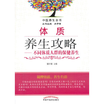 体质养生攻略·不同体质人群的保健养生(pdf+txt+epub+azw3+mobi电子书在线阅读下载)