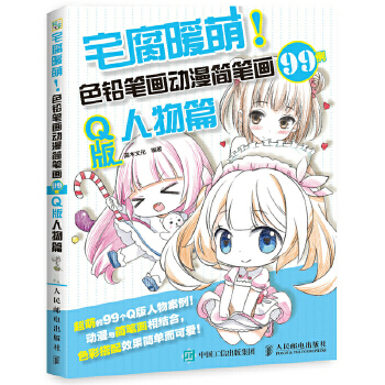 宅腐暖萌-色铅笔画动漫简笔画99例-Q版人物篇(pdf+txt+epub+azw3+mobi电子书在线阅读下载)