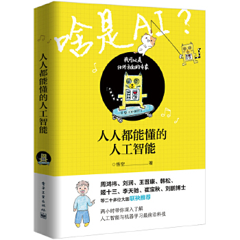 人人都能懂的人工智能(pdf+txt+epub+azw3+mobi电子书在线阅读下载)