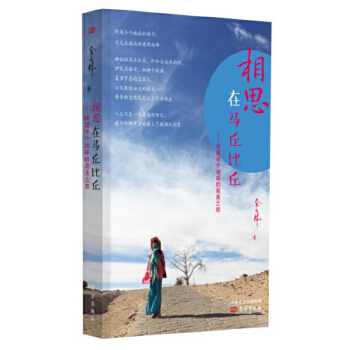 相思在马丘比丘：跨越半个地球的南美之旅(pdf+txt+epub+azw3+mobi电子书在线阅读下载)