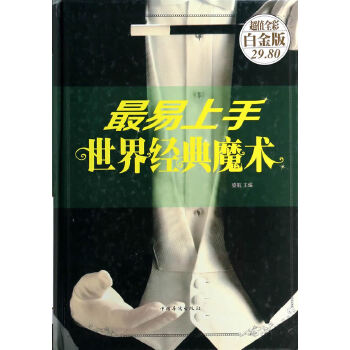 最易上手世界经典魔术(pdf+txt+epub+azw3+mobi电子书在线阅读下载)