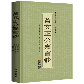 曾文正公嘉言钞文白对照(pdf+txt+epub+azw3+mobi电子书在线阅读下载)