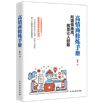 高情商修炼手册(pdf+txt+epub+azw3+mobi电子书在线阅读下载)