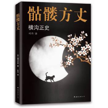 骷髅方丈(pdf+txt+epub+azw3+mobi电子书在线阅读下载)